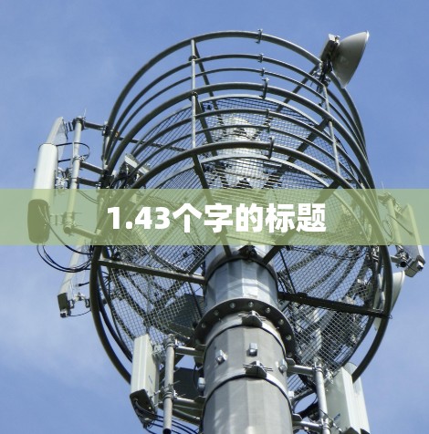 1.43个字的标题