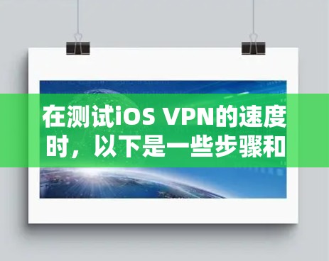 在测试iOS VPN的速度时，以下是一些步骤和建议