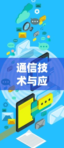 通信技术与应用，从基础到前沿