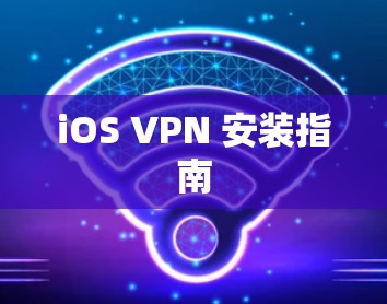 iOS VPN 安装指南
