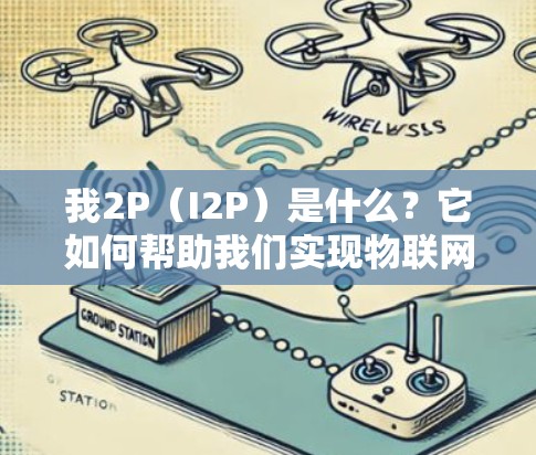 我2P（I2P）是什么？它如何帮助我们实现物联网世界的美好未来？