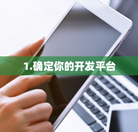 1.确定你的开发平台
