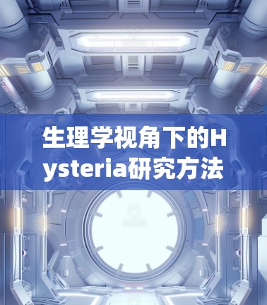 生理学视角下的Hysteria研究方法