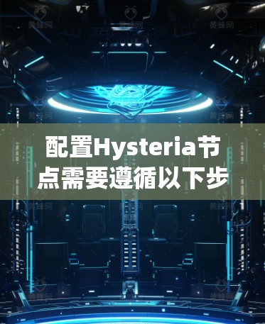 配置Hysteria节点需要遵循以下步骤，确保各个配置部分正确无误