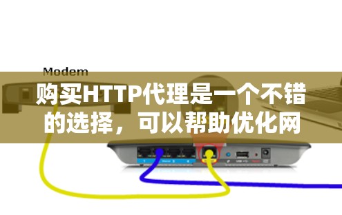 购买HTTP代理是一个不错的选择，可以帮助优化网站性能和处理各种超时问题。以下是对购买HTTP代理的详细分析