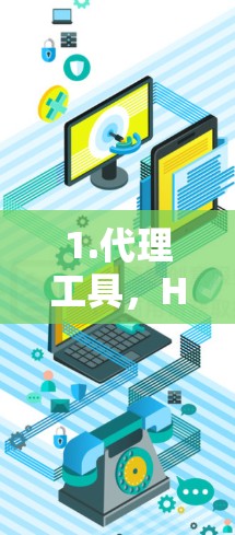 1.代理工具，HTTP代理工具
