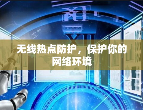 无线热点防护，保护你的网络环境