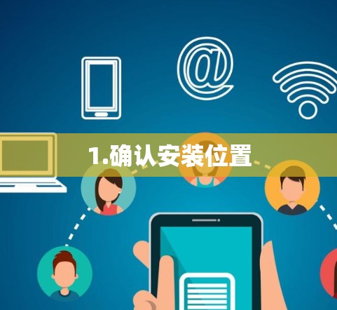 1.确认安装位置