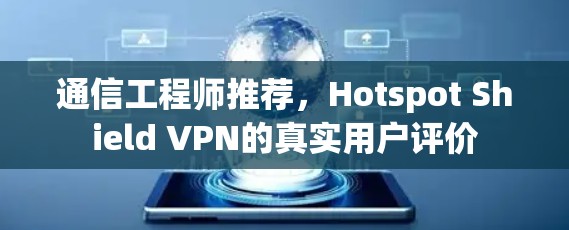 通信工程师推荐，Hotspot Shield VPN的真实用户评价