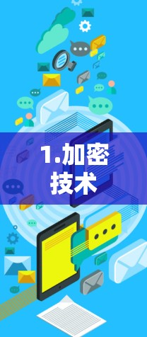1.加密技术