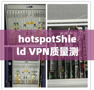 hotspotShield VPN质量测试