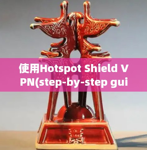使用Hotspot Shield VPN(step-by-step guide)