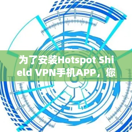 为了安装Hotspot Shield VPN手机APP，您可以按照以下步骤操作