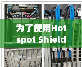 为了使用Hotspot Shield的iOS端进行VPN访问，按照以下步骤操作