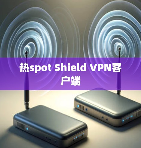 热spot Shield VPN客户端