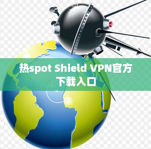 热spot Shield VPN官方下载入口