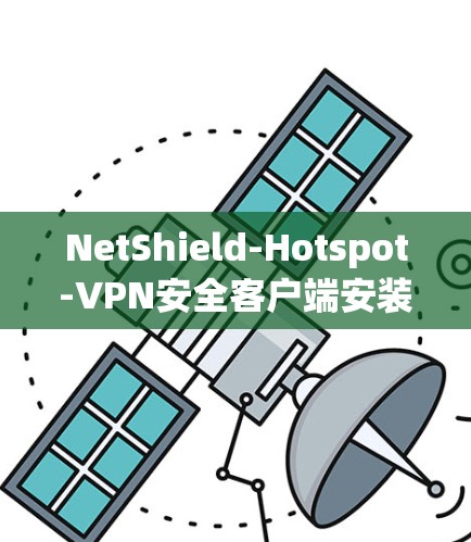 NetShield-Hotspot-VPN安全客户端安装指南
