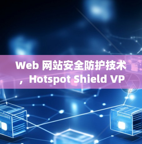 Web 网站安全防护技术，Hotspot Shield VPN iOS 应用
