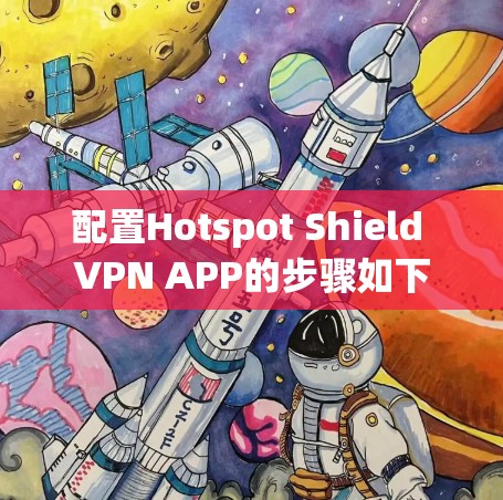 配置Hotspot Shield VPN APP的步骤如下