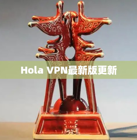Hola VPN最新版更新