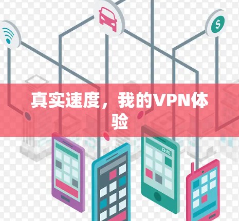 真实速度，我的VPN体验