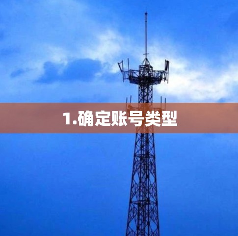 1.确定账号类型