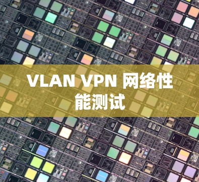 VLAN VPN 网络性能测试