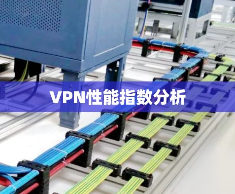 VPN性能指数分析