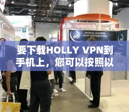 要下载HOLLY VPN到手机上，您可以按照以下步骤进行操作