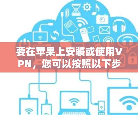 要在苹果上安装或使用VPN，您可以按照以下步骤操作