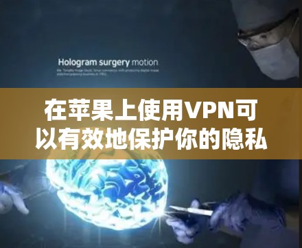 在苹果上使用VPN可以有效地保护你的隐私和数据，同时也能让你在移动设备上享受更安全的网络环境。以下是一些常见的VPN应用及其使用方法，帮助你顺利在苹果上使用VPN