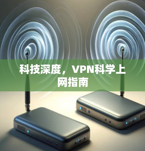 科技深度，VPN科学上网指南