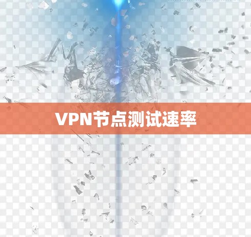 VPN节点测试速率