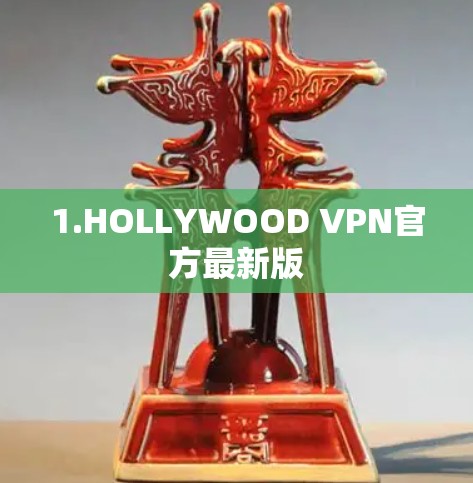 1.HOLLYWOOD VPN官方最新版