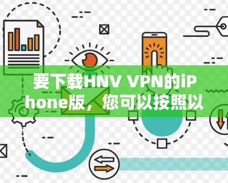 要下载HNV VPN的iPhone版，您可以按照以下步骤进行