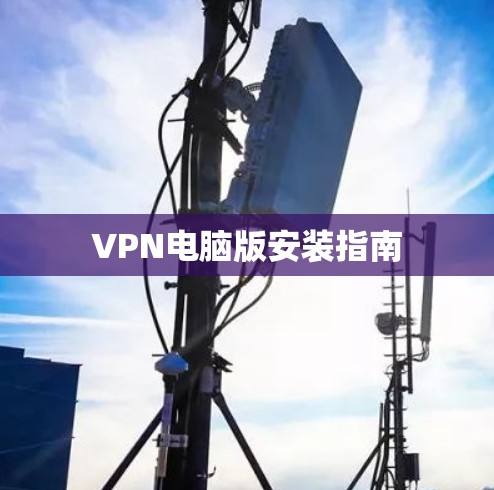 VPN电脑版安装指南