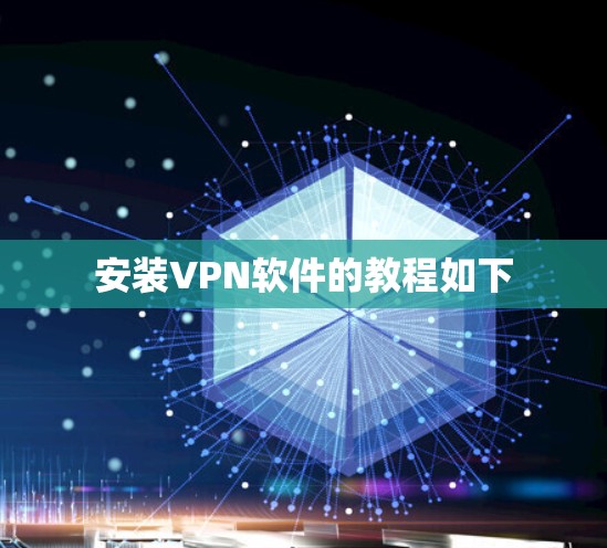 安装VPN软件的教程如下