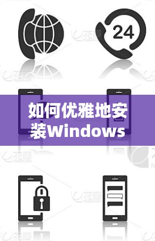 如何优雅地安装Windows版的VPN