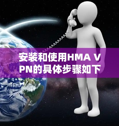 安装和使用HMA VPN的具体步骤如下