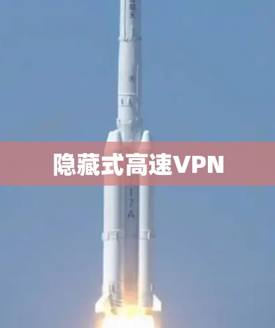 隐藏式高速VPN