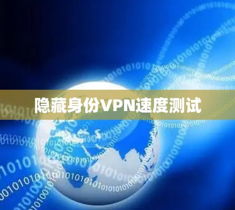 隐藏身份VPN速度测试