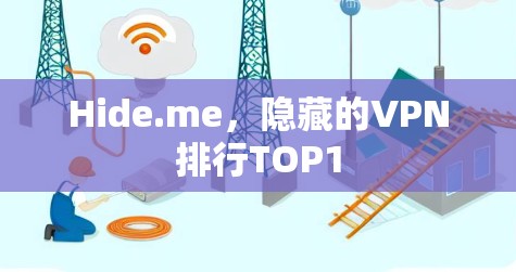 Hide.me，隐藏的VPN排行TOP1