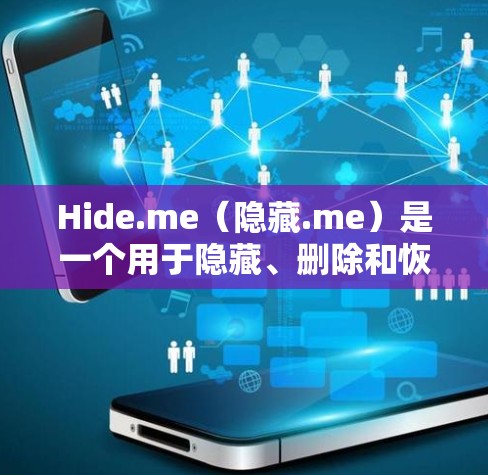 Hide.me（隐藏.me）是一个用于隐藏、删除和恢复隐藏文件的工具。以下是详细介绍