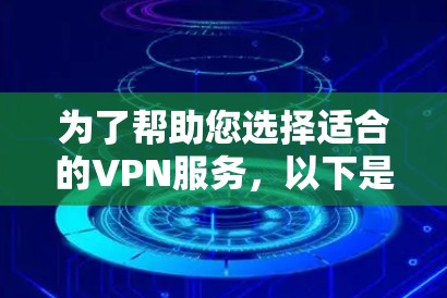 为了帮助您选择适合的VPN服务，以下是对隐藏.me和稳定VPN推荐的综合分析