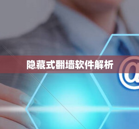 隐藏式翻墙软件解析
