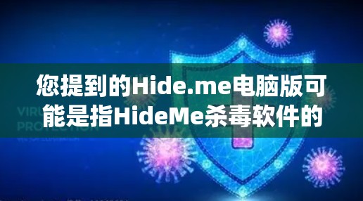 您提到的Hide.me电脑版可能是指HideMe杀毒软件的电脑版，它通常在Windows系统上安装。以下是隐藏的杀毒软件HideMe的下载链接和安装步骤