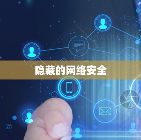 隐藏的网络安全