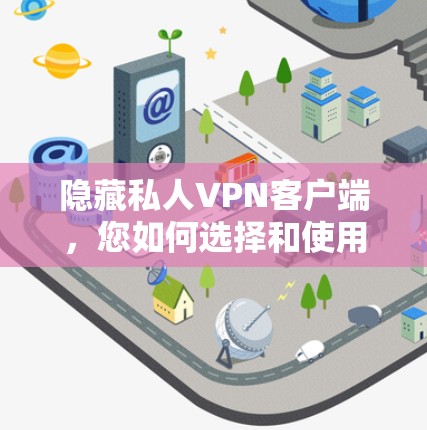 隐藏私人VPN客户端，您如何选择和使用