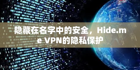 隐藏在名字中的安全，Hide.me VPN的隐私保护