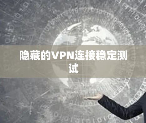 隐藏的VPN连接稳定测试